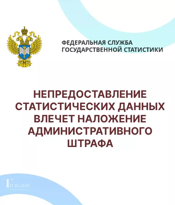 Непредоставление статистических данных влечет наложение административного штрафа 